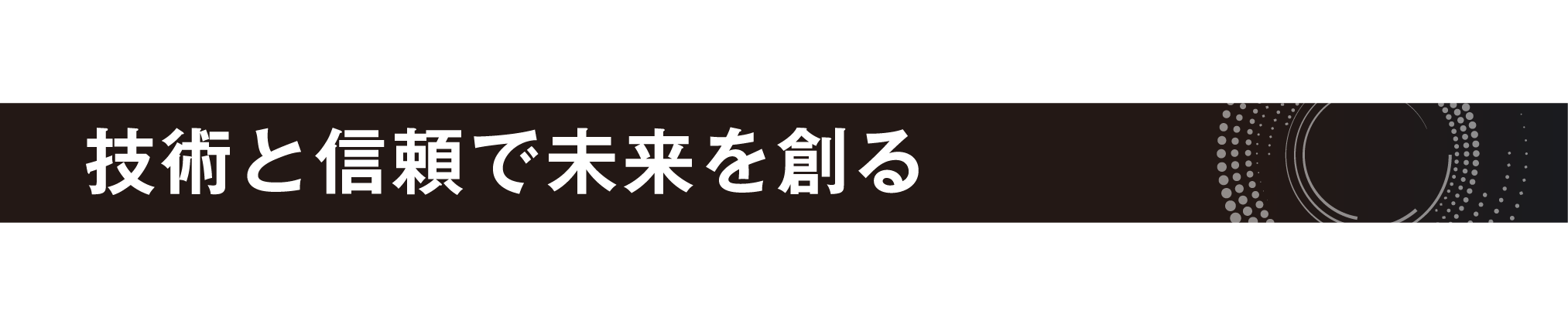 技術と信頼で未来を創る