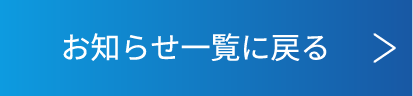 お知らせ一覧に戻る