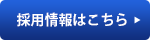 採用情報はこちら